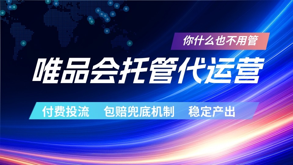 唯品会托管代运营 付费投流玩法 包赔兜底机制 稳定产出-无畏轻创