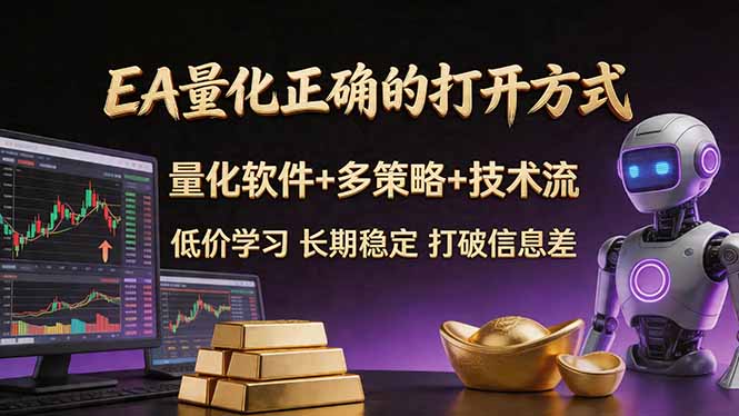 EA量化正确的打开方式。聪明软件+多策略+技术流，小白也可以轻松学会，长期稳定，终身受益，...-无畏轻创