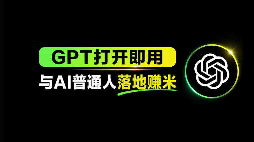 AI工具与变现，AI对于普通人怎么落地与收益-无畏轻创