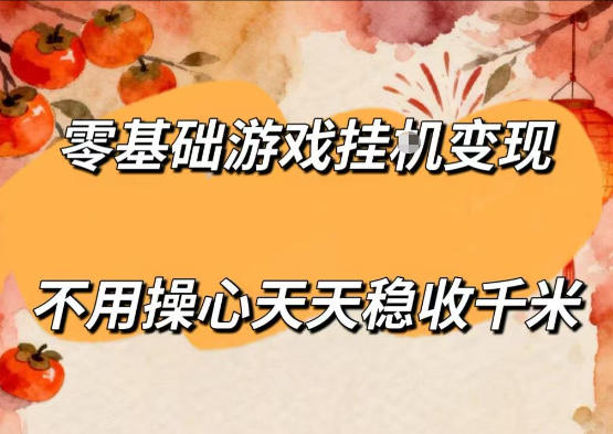 零基础游戏全自动挂G变现，不用操心天天稳收千米，收益看得见，单人即可无脑操作【揭秘】-无畏轻创