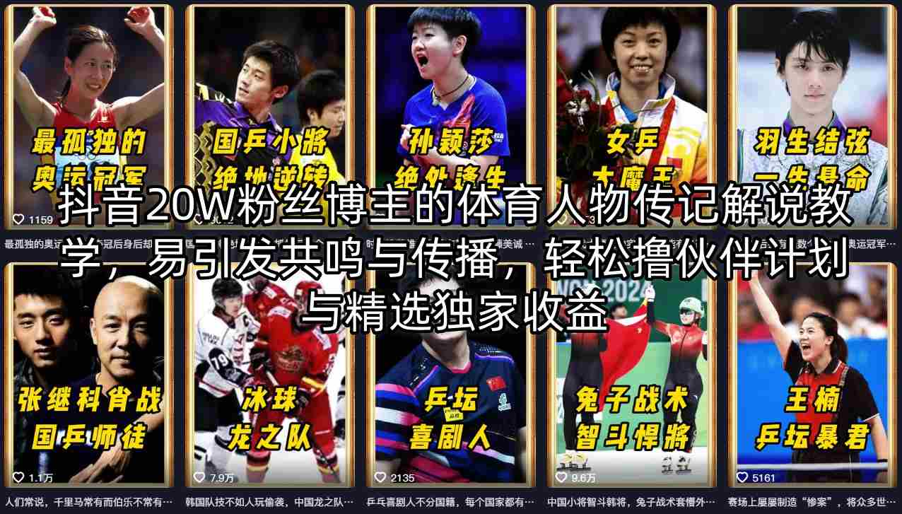 抖音20W粉丝博主的体育人物传记解说教学，易引发共鸣与传播，轻松撸伙伴计划与精选独家收益-无畏轻创