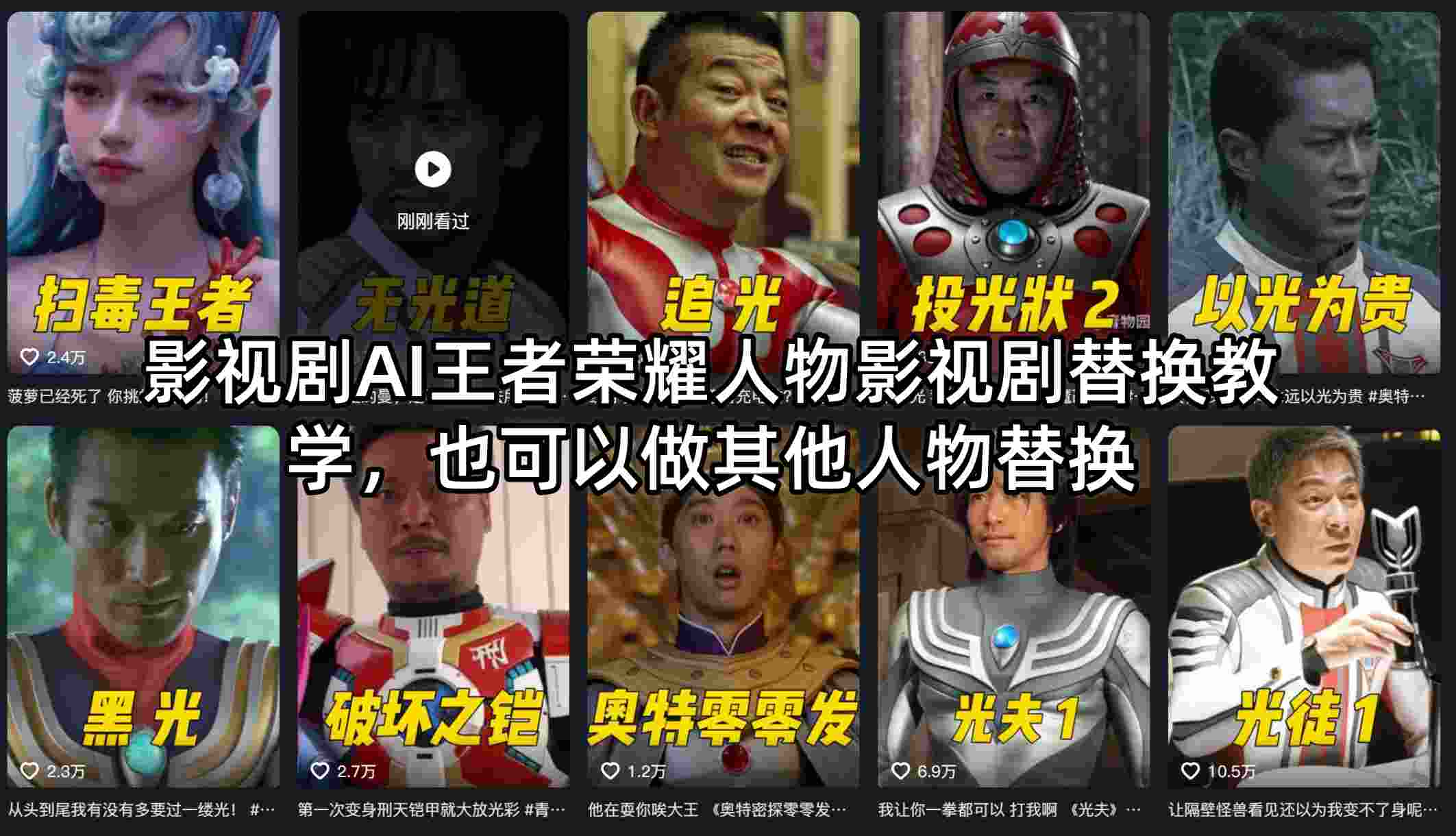 影视剧AI王者荣耀人物影视剧替换教学，也可以做其他人物替换-无畏轻创