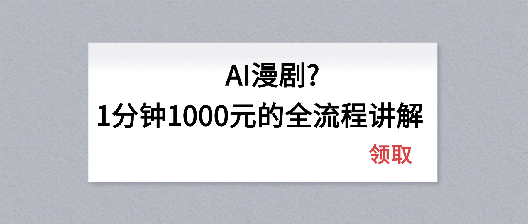 AI漫剧1分钟1000元的全流程讲解-无畏轻创