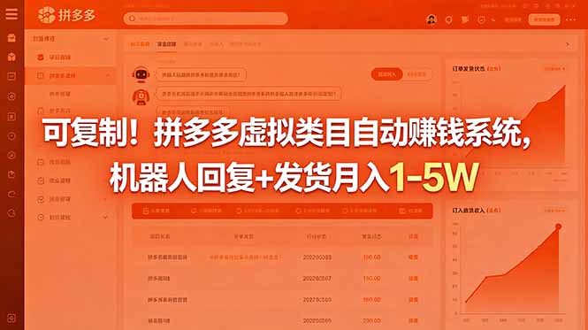 可复制！拼多多虚拟类目自动赚钱系统，机器人回复+发货月入 1-5W-无畏轻创
