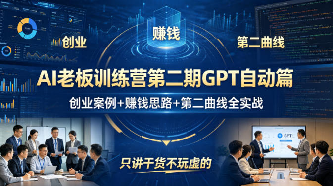 AI老板训练营第二期GPT自动篇，创业案例+賺钱思路+第二曲线全实战，只讲干货不玩虚的-无畏轻创