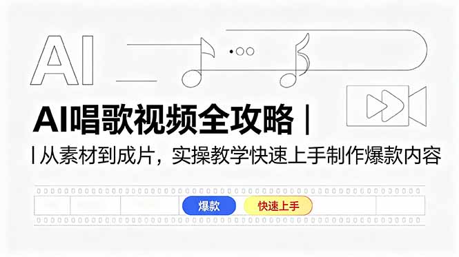 AI唱歌视频全攻略｜从素材到成片，实操教学快速上手制作爆款内容-无畏轻创