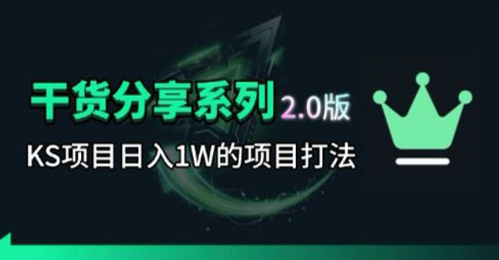 KS项目2.0期-拆本周结1W项目思路，几张图撬动流量群体，真的生猛-无畏轻创