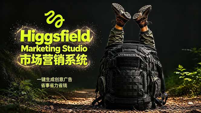 AI广告工作流实战：从脚本到画面用Higgsfield完成，商家也能做品牌视频，省万元成本！附提示词-无畏轻创