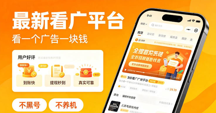 最新看广平台，看一个广告一块钱，好评无数，不黑号，不养机【揭秘】-无畏轻创