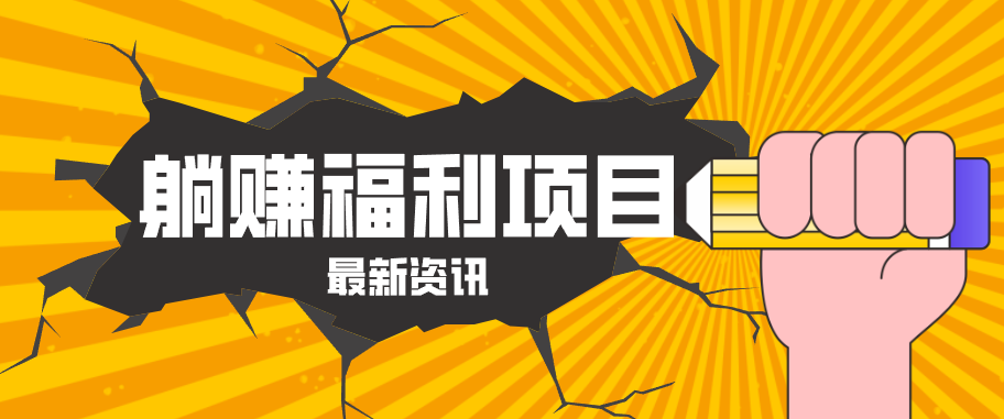 躺赚福利项目，淘宝一分购3.0，无套路高收益每天花2小时，轻松月收益千元！-无畏轻创