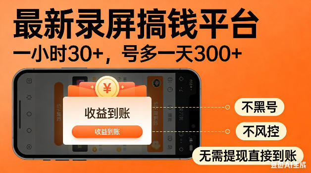 最新录屏搞钱平台！无需复杂操作，简单录屏就能賺米，一小时稳入30+，多号操作一天轻松突破300+【揭秘】-无畏轻创