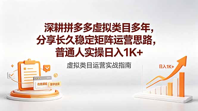 深耕拼多多虚拟类目多年，分享长久稳定矩阵运营思路，普通人实操日入1K+-无畏轻创