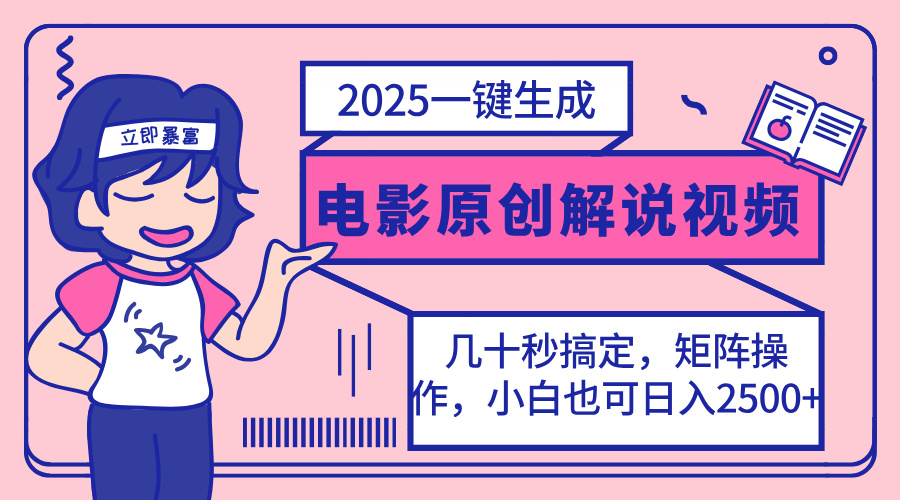 （14154期）2025最新一键生成原创电影解说视频，小白也可无脑矩阵操作，一天几分钟...-无畏轻创