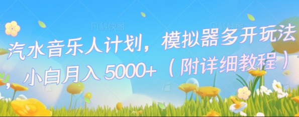 汽水音乐人计划，模拟器多开玩法，小白月入5k+-无畏轻创