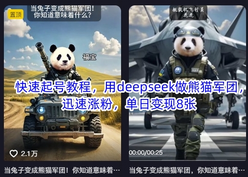 快速起号教程，用deepseek做熊猫军团，迅速涨粉，单日变现8张-无畏轻创