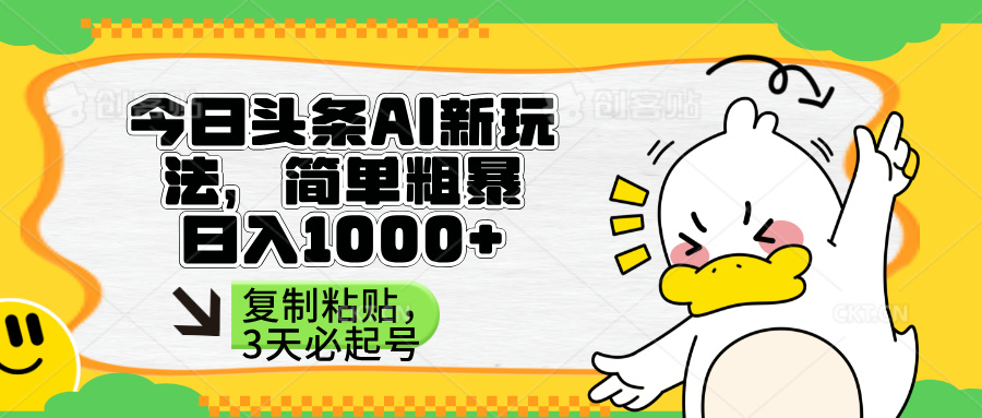 （14167期）头条AI新玩法，简单粗暴，仅需粘贴复制，三天必起号-无畏轻创