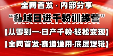 私域日进千粉训练营，全网首发，从0开始带你做好私域，适用于任何赛道，让日产千粉不再是梦-无畏轻创