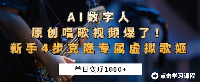 AI数字人原创唱歌视频爆了，单日变现1k，新手4步克隆专属虚拟歌姬-无畏轻创