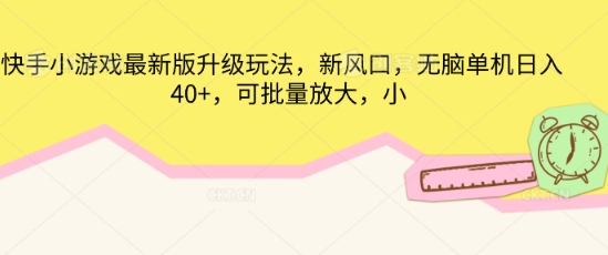 快手小游戏最新版升级玩法，新风口，无脑单机日入40+，可批量放大-无畏轻创