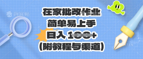 在家批改作业，简单易上手，日入 100+(附教程与渠道)-无畏轻创