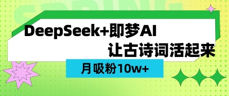 用DeepSeek做AI 古诗词视频，涨粉 10W+(保姆级教程)-无畏轻创