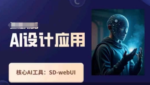 Ai设计应用课，​SD-webui工作原理使用技巧-无畏轻创
