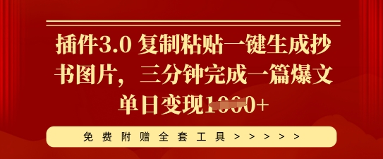 插件3.0 复制粘贴一键生成抄书图片，三分钟完成一篇爆文单日变现多张-无畏轻创