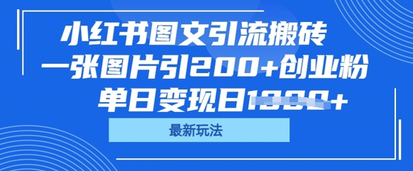 小红书图文引流搬砖，一张图片引200+创业粉，单日变现日数张-无畏轻创