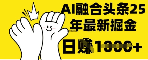 掌握这招：DeepSeek 融合今日头条，一键复制粘贴，日入 1k【揭秘】-无畏轻创