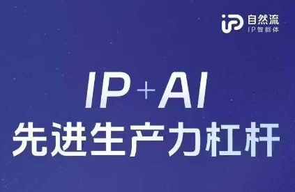 25年自然流AI智能体线下课程，IP+AI先进生产力杠杆(官方笔记+全套课件+完整录音)-无畏轻创
