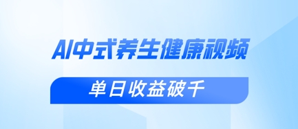 新手小白使用DeepSeek制作中式健康视频，一条视频涨粉1W+，单日收益破千-无畏轻创