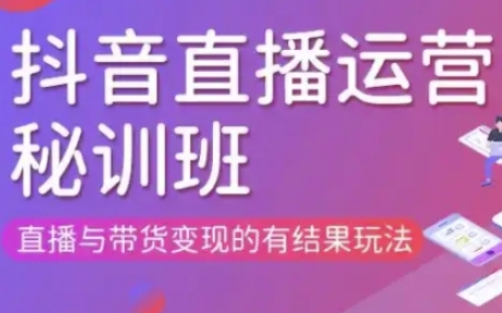 直播运营个体培训(更新3月21-22日现场课),直播与带货变现的有结果玩法-无畏轻创