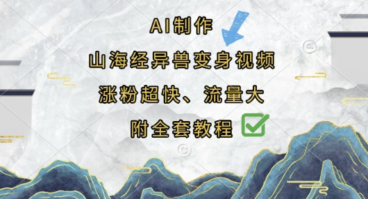 AI制作山海经异兽变身视频,涨粉超快,流量大,附全套教程-无畏轻创