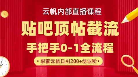 【云帆内部直播课】百度贴吧顶帖回帖引流玩法，单号单日引300+精准创业粉-无畏轻创