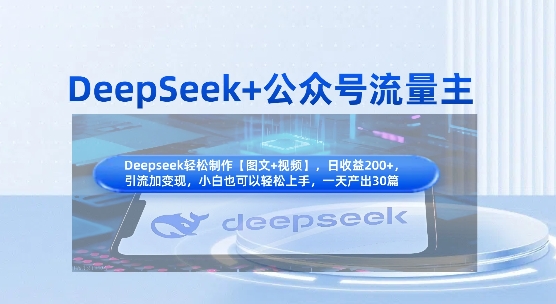 DeepSeek+公众号流量主，知识付费赛道价值变现，引流+变现全流程-无畏轻创