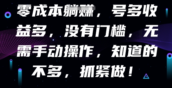 零成本全自动，号多收益多，没有门槛，无需手动-无畏轻创