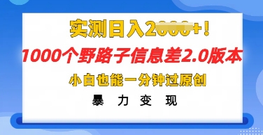 2025抖音1000个野路子信息差最新玩法，一分钟过原创，暴力变现月入几k-无畏轻创