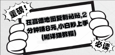 在高德地图复制粘贴，2分钟挣8块，小白秒上手-无畏轻创