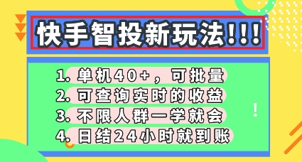 快手智投新玩法，单机日入40+，可批量，可查询实时收益，零门槛【揭秘】-无畏轻创