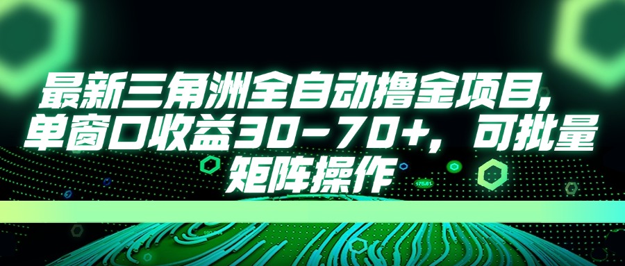 （14191期）最新三角洲全自动撸金项目，单窗口收益30-70+，可批量矩阵操作-无畏轻创