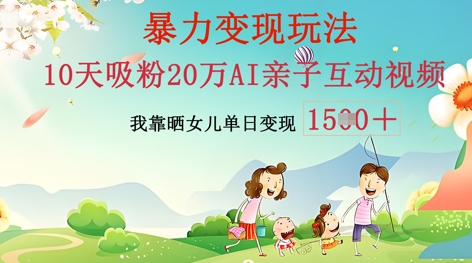 AI亲子互动视频制作：零基础轻松变现，无需复杂技术，小白也能轻松上手-无畏轻创