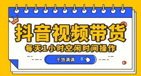抖音短视频带货赛道，总体来说收益还是比较可观的，一部手机就能操作-无畏轻创