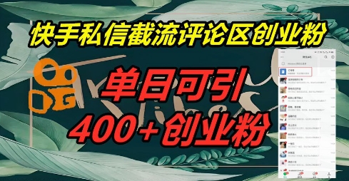 快手私信截流创业粉，一天引流400+-无畏轻创