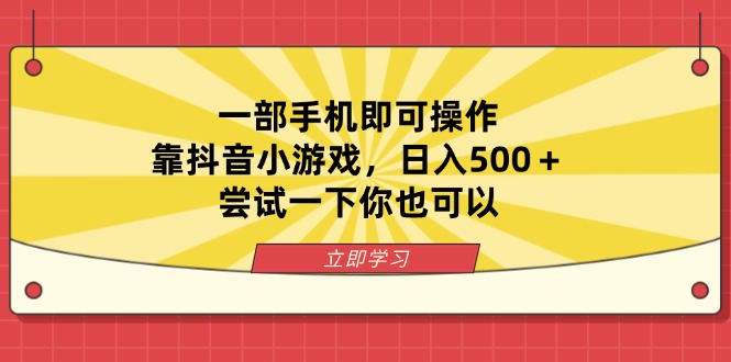 （14206期）一部手机即可操作，靠抖音小游戏，日入500＋，尝试一下你也可以-无畏轻创