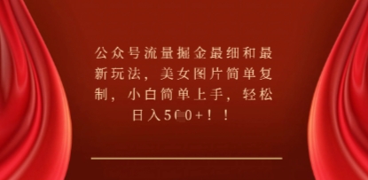 公众号流量掘金最细和最新玩法，美女图片简单复制，小白简单上手-无畏轻创