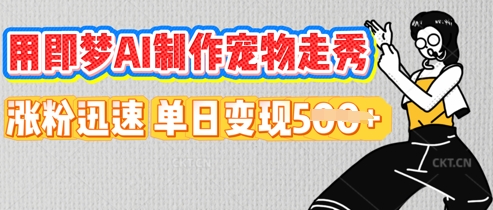 用即梦AI制作宠物走秀，涨粉迅速，单日变现5张-无畏轻创