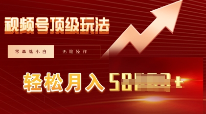 视频号短剧搬运顶级玩法，纯小白月入过W+，狂怼玩法当天见收益-无畏轻创