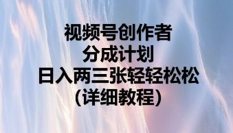 视频号创作者分成计划，日入两张轻轻松松-无畏轻创