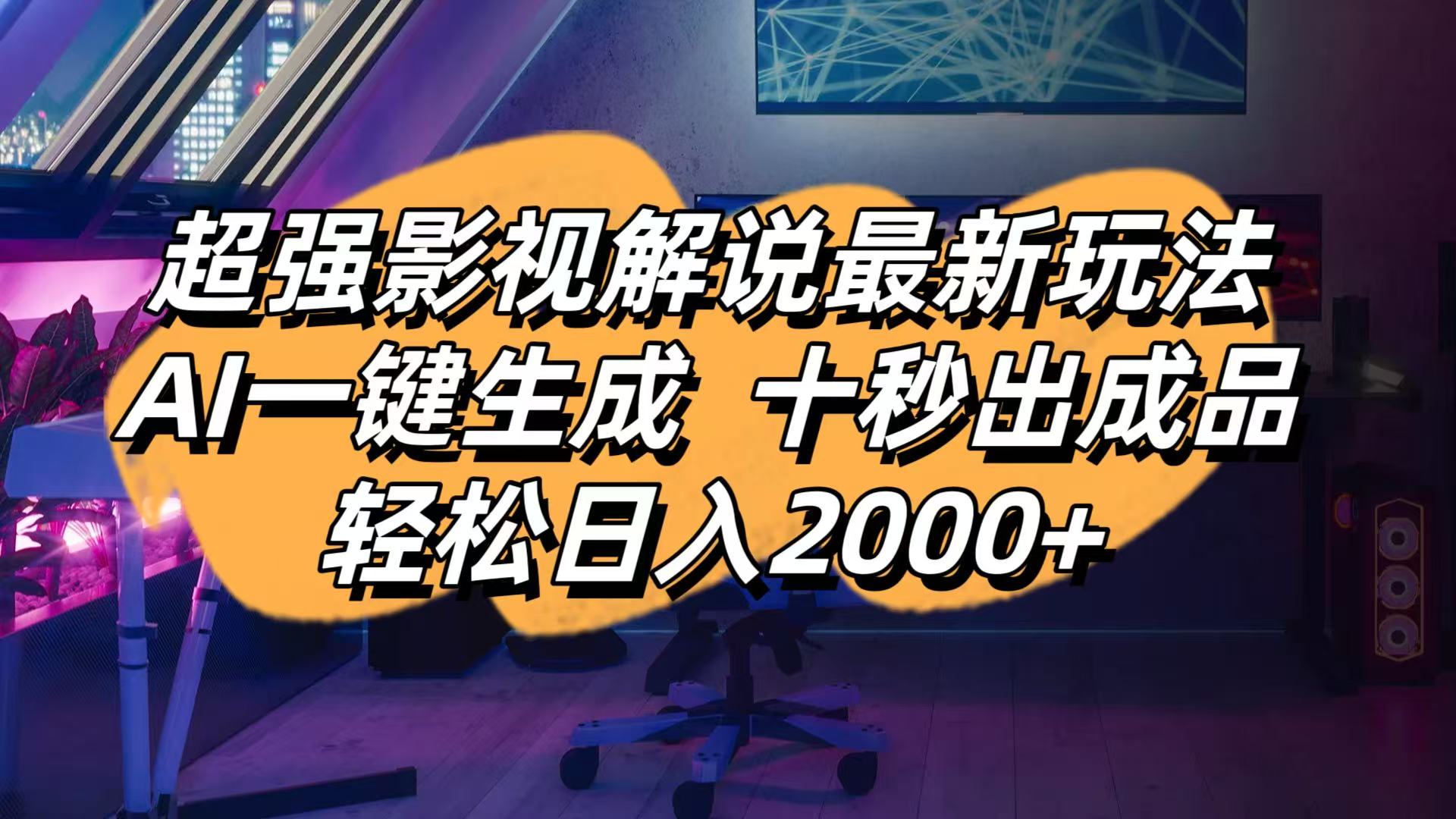 （14341期）影视解说最新玩法,AI一键生成, 十秒出成品, 轻松日入2000+-无畏轻创