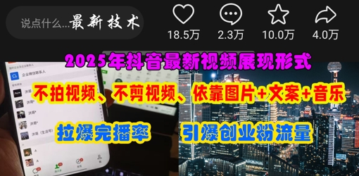抖音最新视频展现形式，不拍视频、不剪视频、依靠图片+文案助推热门，引爆创业粉-无畏轻创